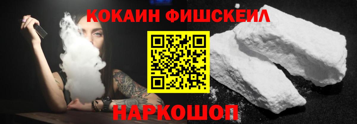 Cocaine FishScale Северобайкальск
